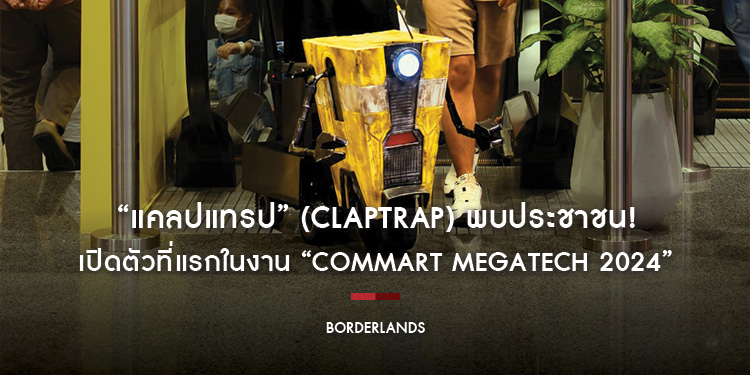 “แคลปแทรป” (Claptrap) พบประชาชน! หุ่นกระป๋องปากแจ๋วจาก “Borderlands แดนล้น คนปล้นจักรวาล” เปิดตัวที่แรกในงาน “COMMART MEGATECH 2024”